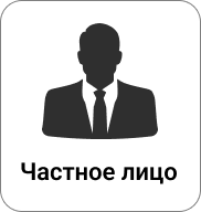 Частное лицо